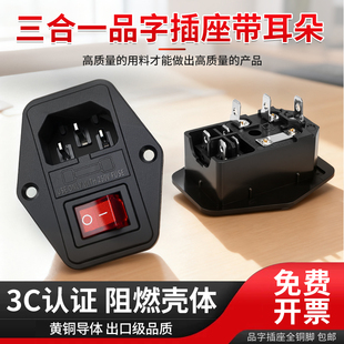 AC三合一品字插座带耳朵电源插座带开关面板安装型3C认证阻燃黄铜
