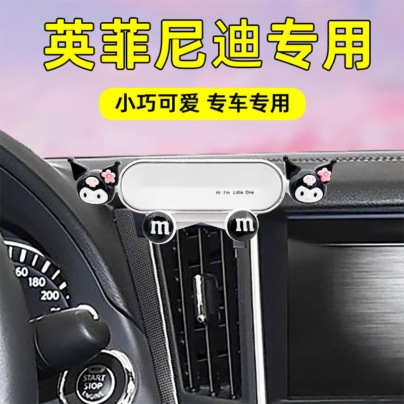 适用英菲尼迪卡通车载手机支架