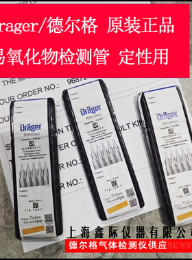 Drager德尔格化学气体检测管环境毒气测试剂仪Gas Detector Tubes