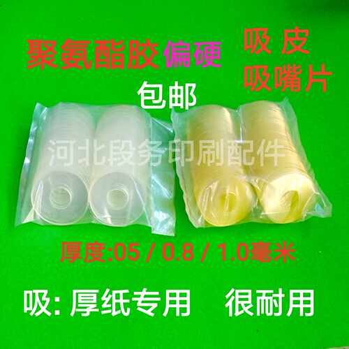 印刷机吸嘴片吸皮聚氨酯耐磨吸纸片模切机高宝厚纸专用飞达吸纸片