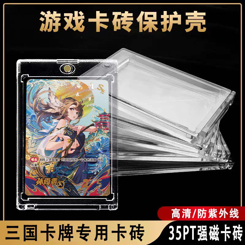 三国一决对战卡牌专用强磁卡砖35PT卡牌保护套亚克力贝壳展示周边