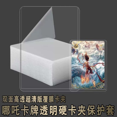 5PT覆膜卡夹卡牌保护套哪吒卡牌