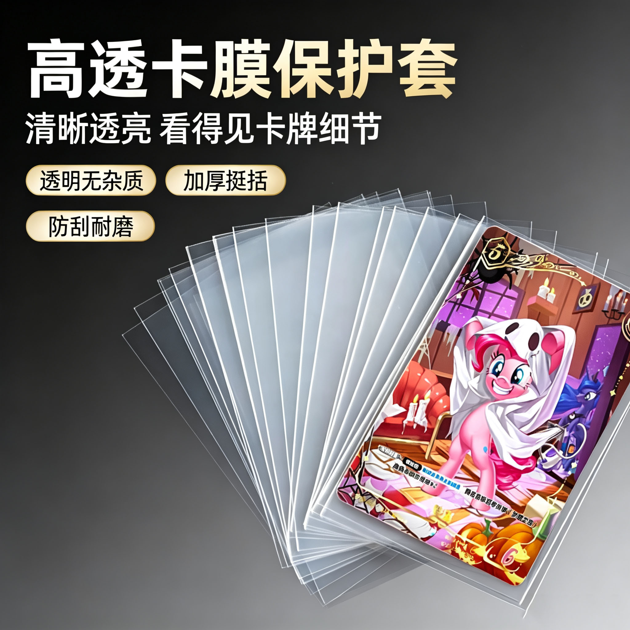 小马宝莉魔魇之夜卡牌专用卡膜图片