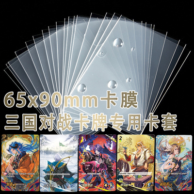 一决三国对战补充包专用卡套卡膜