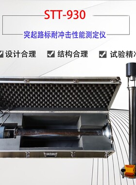 STT-930型突起路标耐冲击性能测定仪油漆工程突起路标抗冲击