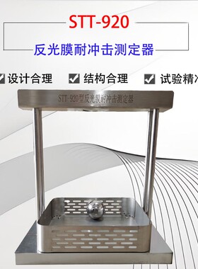 STT-920反光膜抗冲击测试装置反光膜抗冲击测定器反光膜耐冲击仪