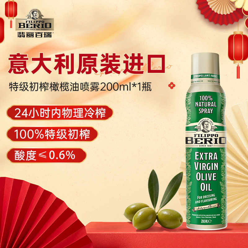 翡丽百瑞特级初榨喷雾式橄榄油200ml食用油意大利原装进口轻食