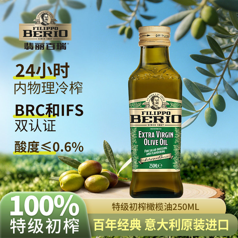 商场同款翡丽百瑞特级初榨橄榄油250ml意大利进口凉拌健身冷榨