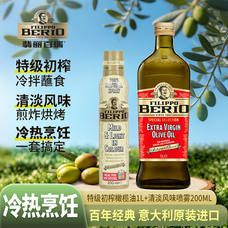 翡丽百瑞进口橄榄油喷雾套装