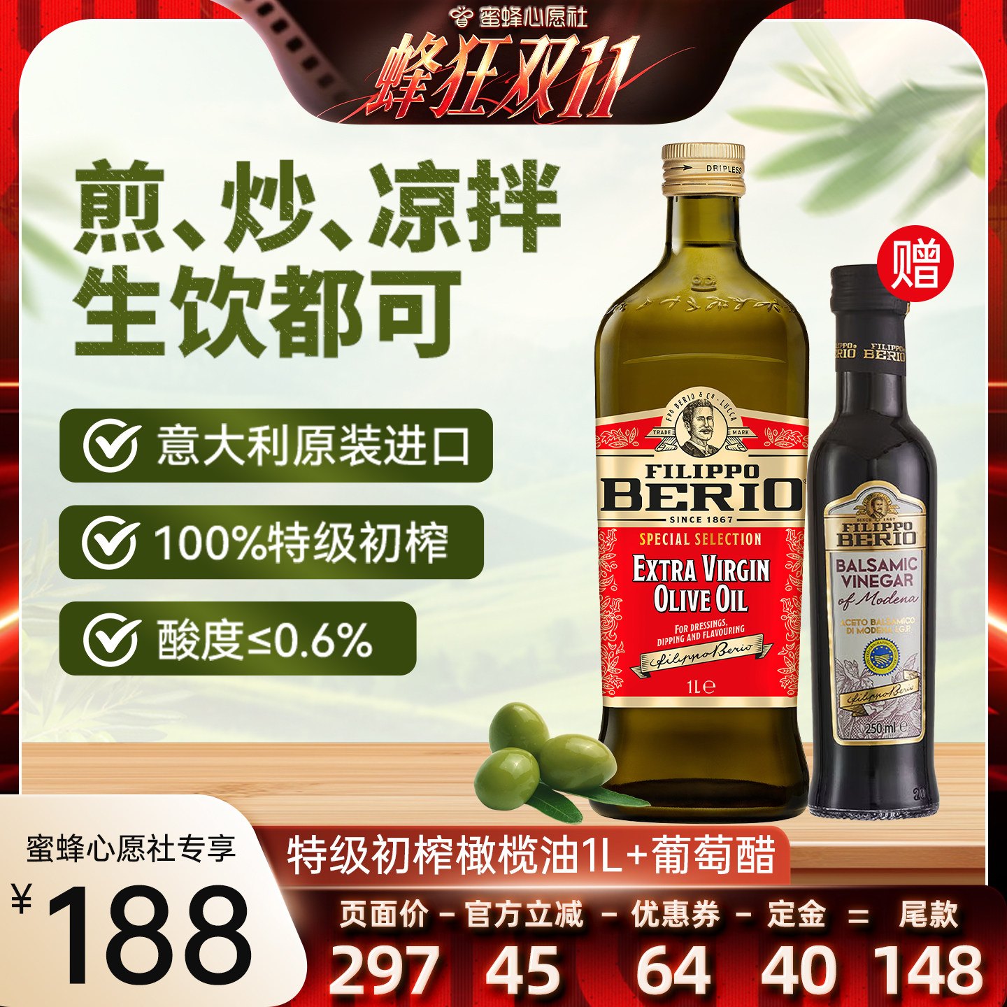 翡丽百瑞特级初榨橄榄油1L香脂醋
