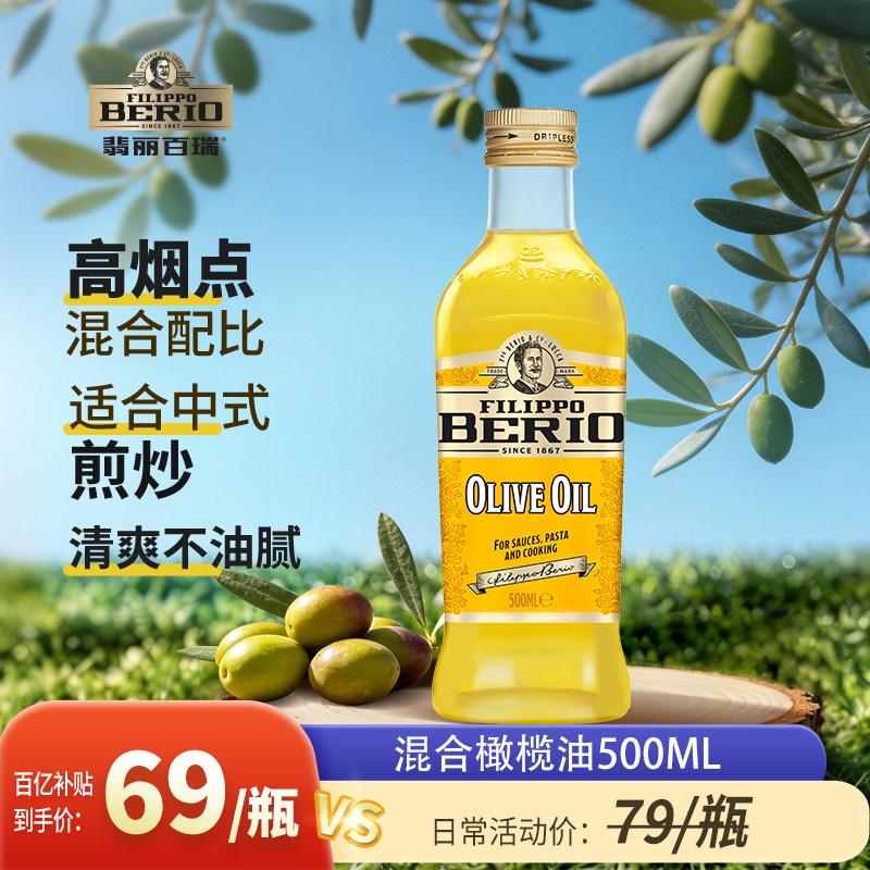 【百补】翡丽百瑞意大利进口混合橄榄油500ml瓶中式炒菜高温爆炒