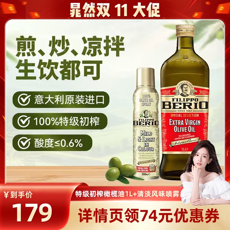 【晁然直播间】翡丽百瑞特级初榨橄榄油1L+橄榄油喷雾200ml进口