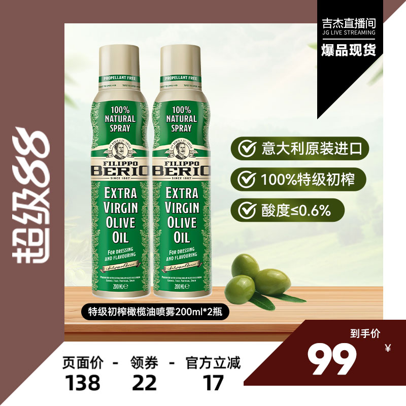 【吉杰直播间】翡丽百瑞特级初榨喷雾橄榄油2瓶