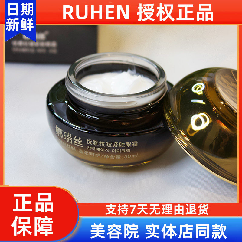 熊津娜瑞丝抗皱眼霜【官方正品】