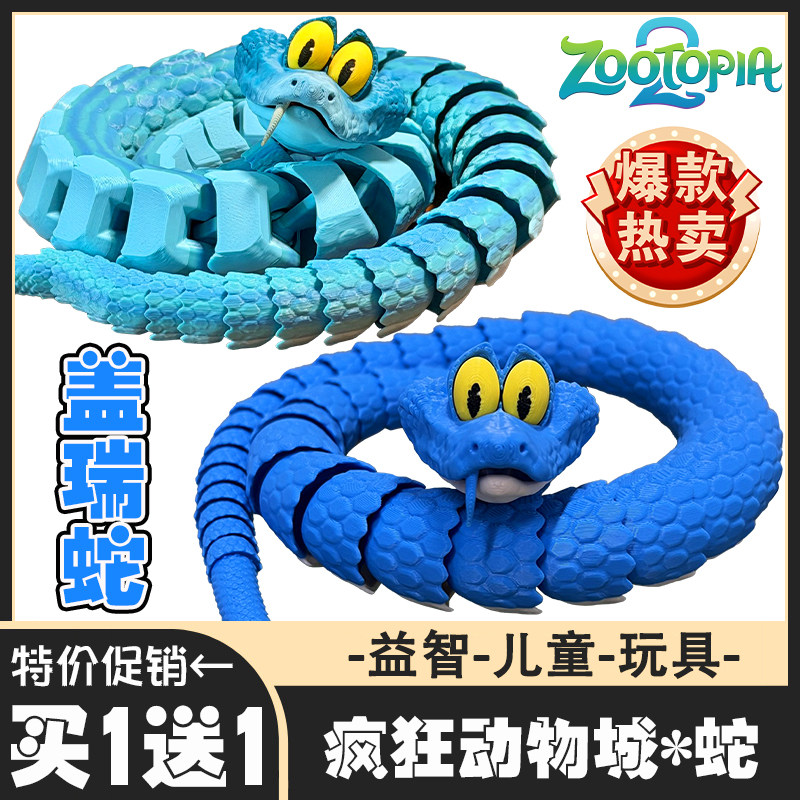 火爆3d打印盖瑞蛇疯狂动物城2