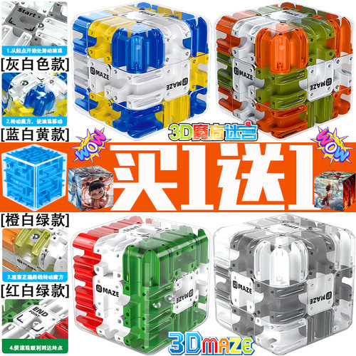 买1送1跨境3D滚珠迷宫魔方