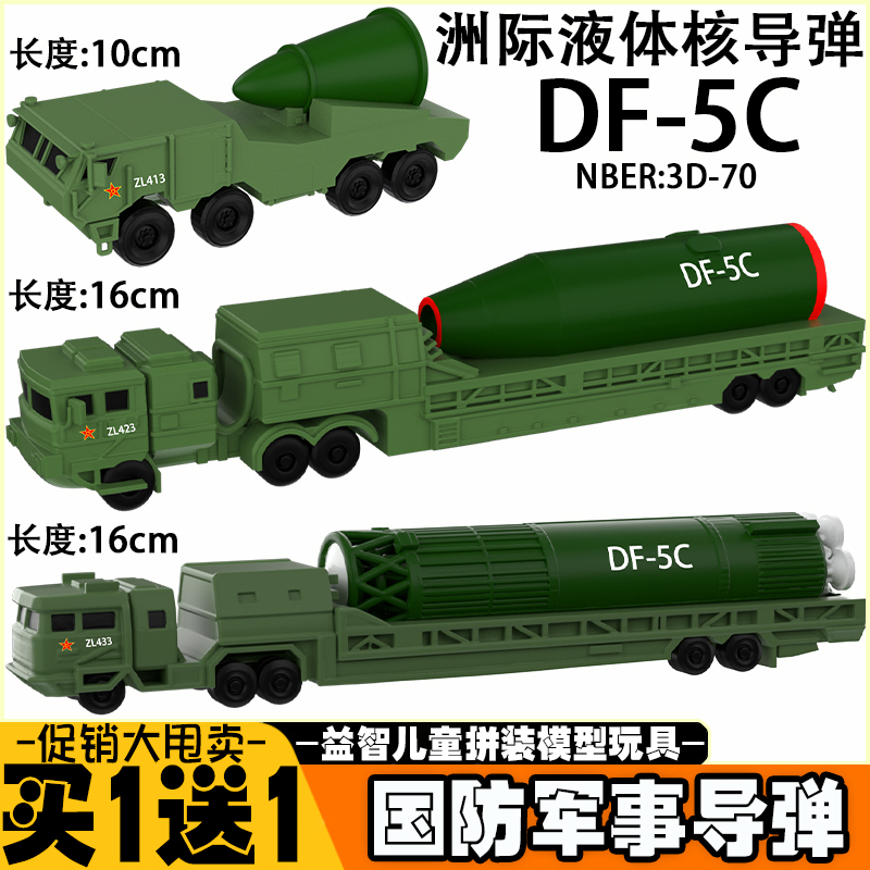 买1送1覆盖全球东风5C导弹61模型