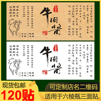 现货牛肉酱贴纸标签牛皮纸不干胶瓶贴印刷定制LOGO二维码商标说明