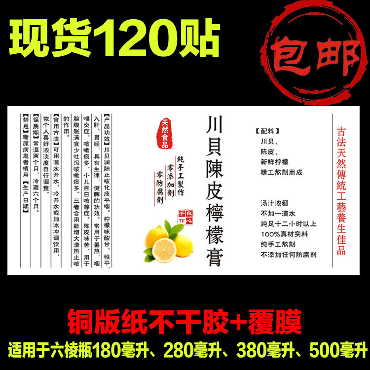 现货川贝陈皮柠檬膏标签贴纸白色铜版纸不干胶覆膜六棱瓶贴包邮