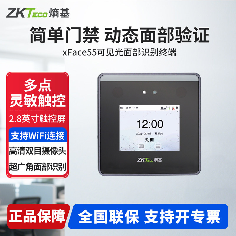 ZKTeco熵基 xFace55可见光动态人脸识别考勤机打卡机wifi通讯面部刷脸智能员工上下班签到机门禁系统一体机