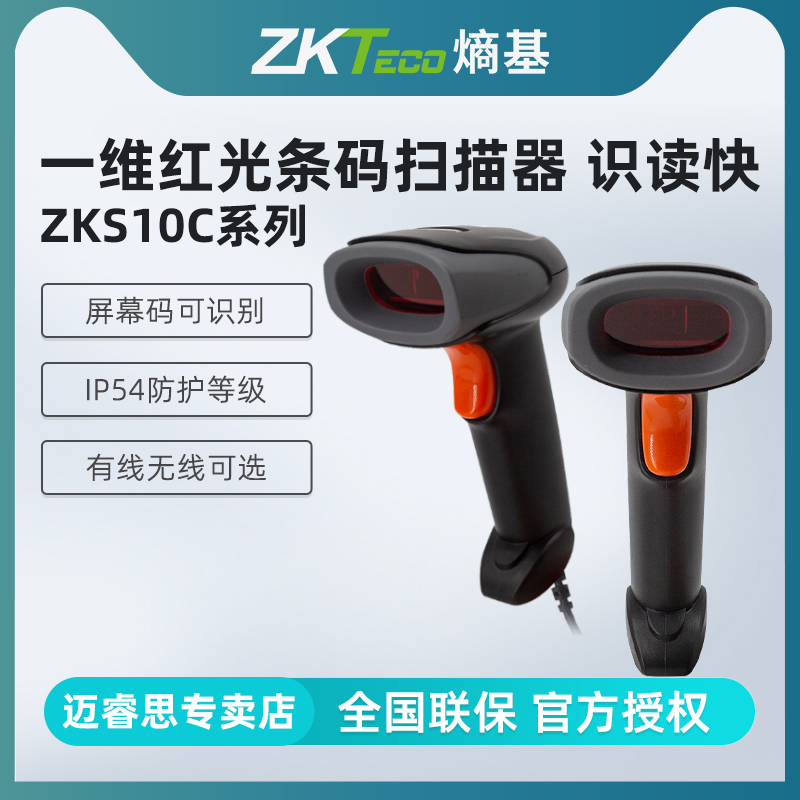 ZKTeco熵基科技ZKS10C红光一维码无线扫描枪超市收银快递仓库出入库扫码枪微信支付宝收钱扫描器收款通用把枪-封面