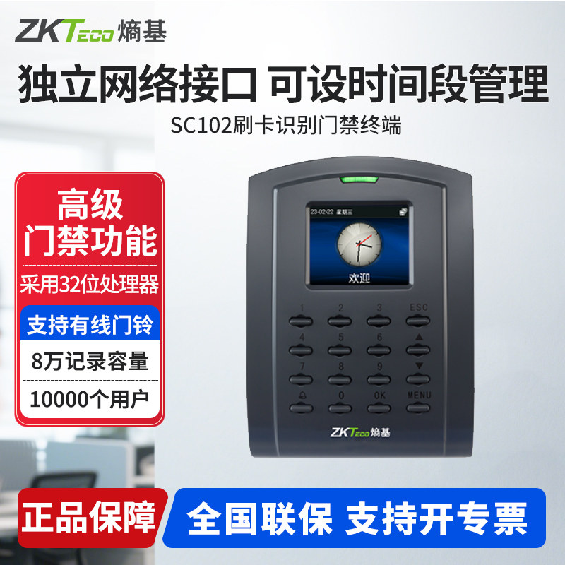 熵基科技SC102考勤门禁