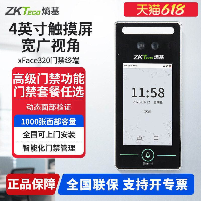 ZKTeco熵基 xFace320人脸面部识别考勤门禁系统一体机打卡机套装