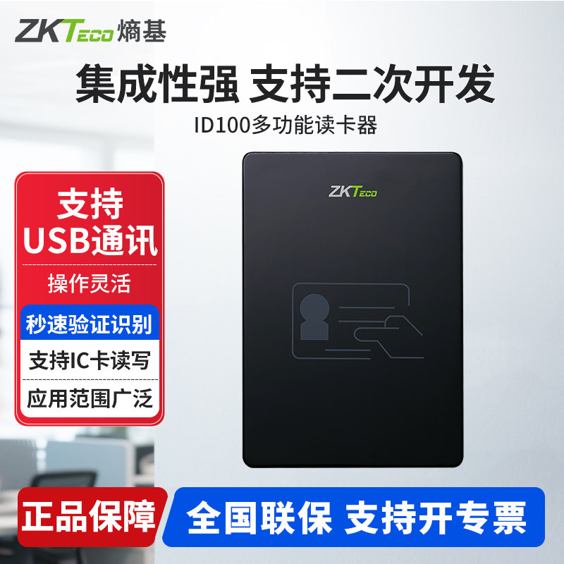 ZKTeco熵基 ID100/ID180/ID200居民身份阅读器信息数据采集仪二代证读卡器宾馆酒店网吧