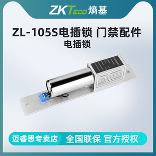 配件 ZKTeco 105S电插锁 熵基科技ZL 玻璃门电动门开关门禁电磁锁 原装