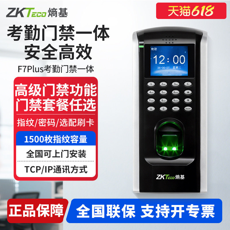 ZKTeco熵基 F7Plus指纹识别考勤门禁一体机打卡机考勤机门禁系统