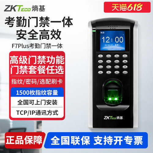 F7Plus指纹识别考勤门门禁一体机