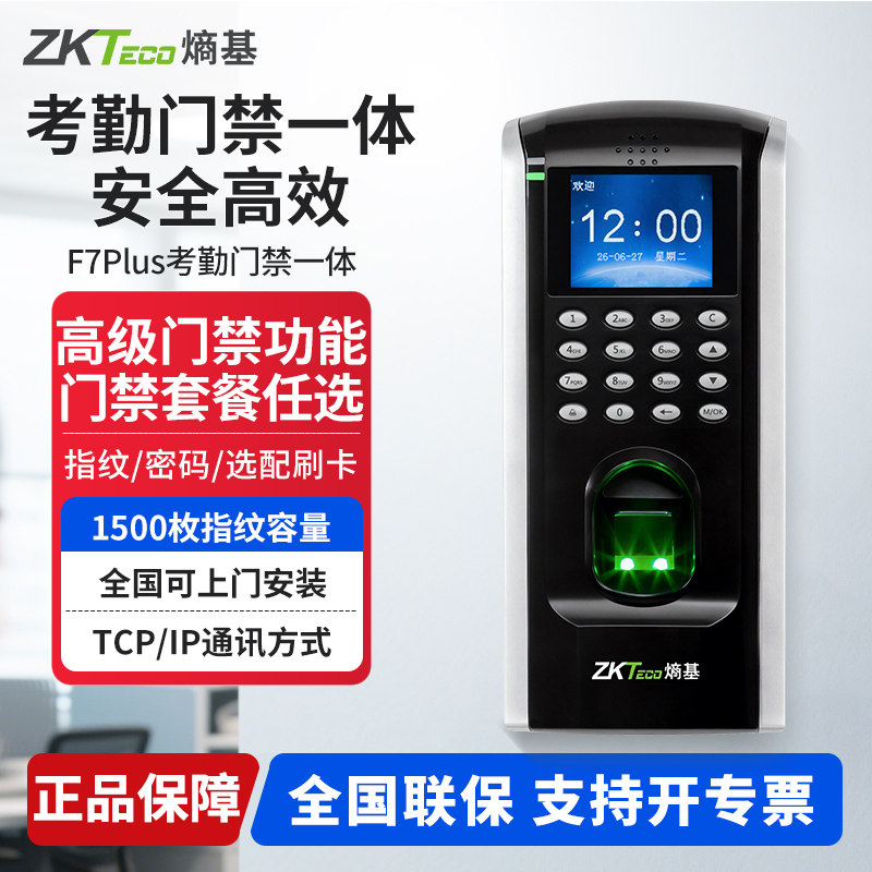 ZKTeco熵基 F7Plus指纹识别考勤门禁一体机打卡机考勤机门禁系统
