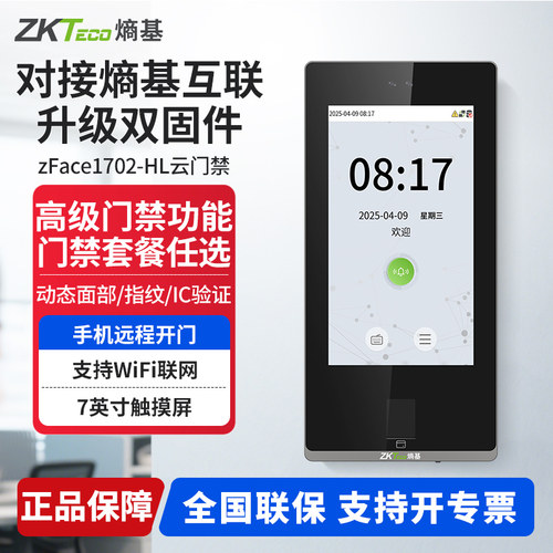 ZKTeco熵基可视对讲云考勤门禁一体机