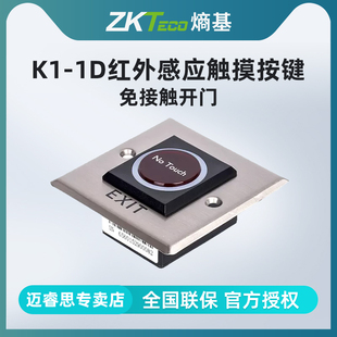 原装 正品 熵基科技K1 ZKTeco 1D红外感应触摸按键出门开关按钮