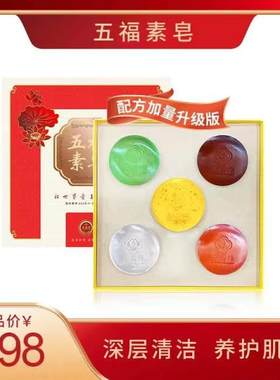 五福素皂圣品缘香皂深圳