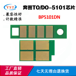 适用奔图BP5101DN粉盒芯片TO-5101碳粉芯片DO-5101硒鼓架计数芯片