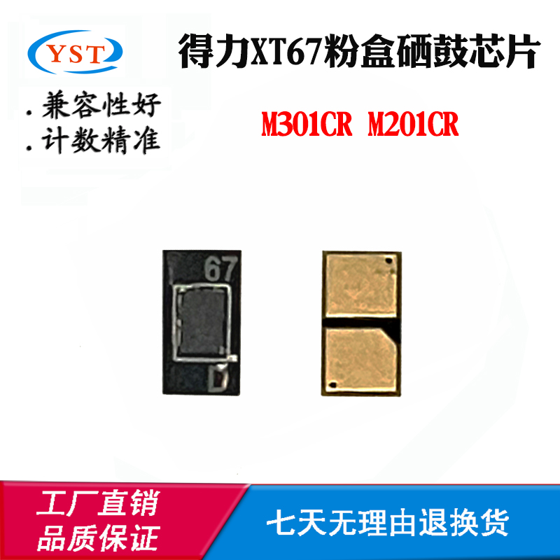 兼容得力M201CR粉盒芯片XT67 M301CR硒鼓计数芯片墨粉盒碳粉盒