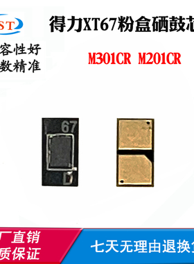 兼容得力M201CR粉盒芯片XT67 M301CR硒鼓计数芯片墨粉盒碳粉盒