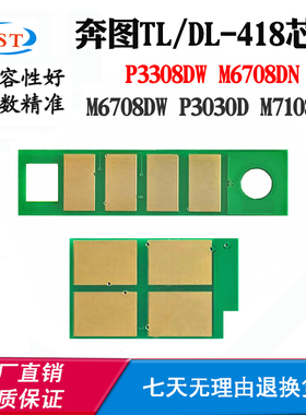 兼容奔图M7108 M6708 TO/DL-418芯片P3030 P3308硒鼓粉盒计数芯片