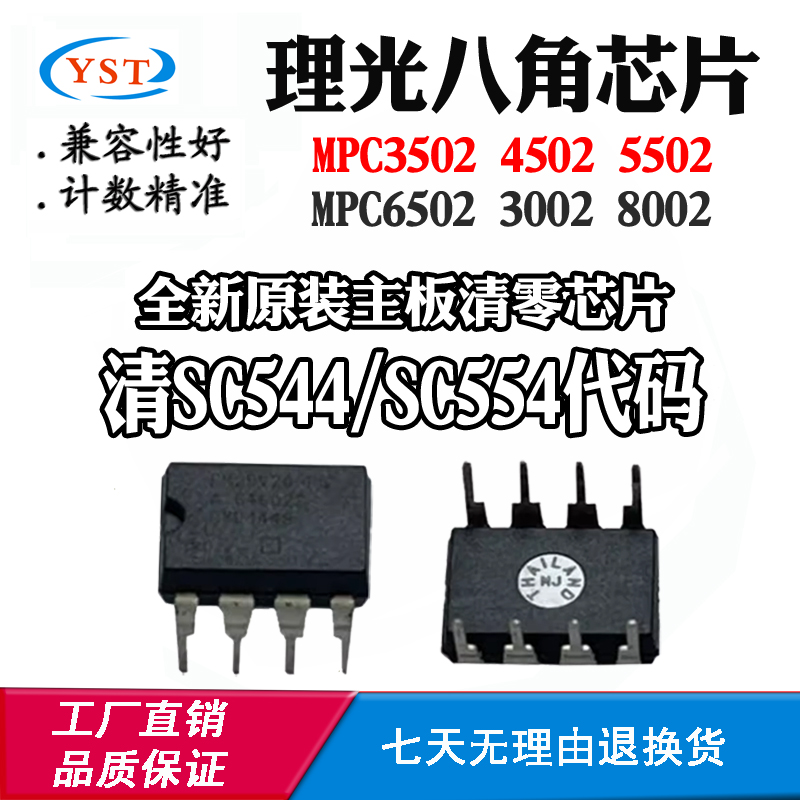 理光MPC3502 4502 5502主板八角芯片6502 3002 8002清零计数芯片