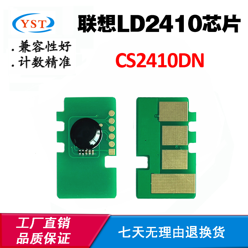 兼容联想CS2410DN墨粉盒芯片LD2410硒鼓芯片打印机碳粉盒计数芯片