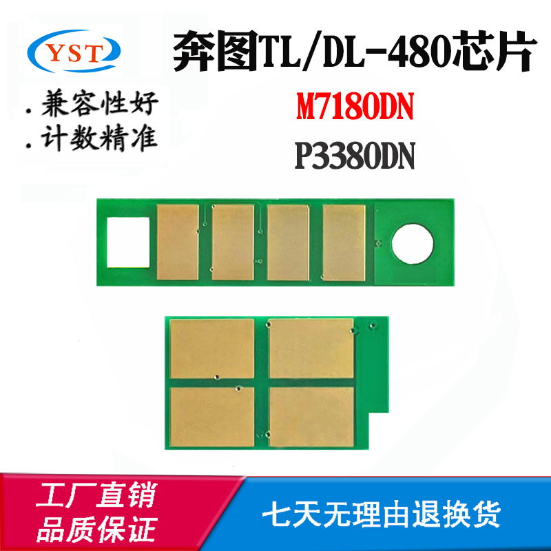 适用奔图M7180DN芯片P3380DN TL-480粉盒芯片DL-480硒鼓计数芯片