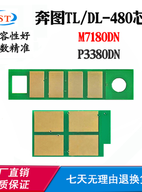 适用奔图M7180DN芯片P3380DN TL-480粉盒芯片DL-480硒鼓计数芯片