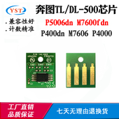 7600粉盒芯片TL DL500 P5006 适奔图M7606 P4000 400硒鼓计数芯片