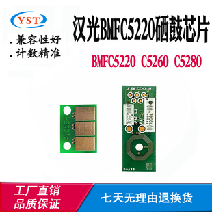 适用汉光BMFC5220 C5260 计数芯片 C5280 单鼓套鼓 显影 硒鼓芯片