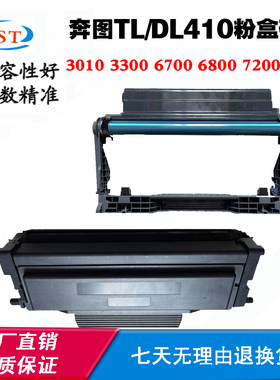 兼容奔图P3010D P3300 M6700粉盒M6800 M7200 M7300 TL/DL410硒鼓