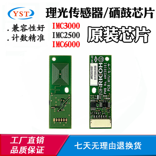 适用理光IMC2500硒鼓芯片IMC3000 IMC6000显影芯片传感器计数芯片