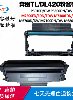 适用奔图6800 7100 7200 TL/DL420粉盒3010 3300 6700 7300硒鼓架
