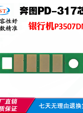 兼容奔图PD-317碳粉芯片P3507DN硒鼓芯片银行机专用墨盒计数芯片