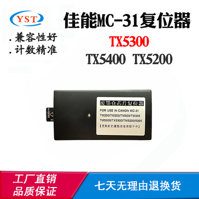 适用佳能TX5400 TX5200解码器TX5300废墨仓MC-31保养盒芯片解码器
